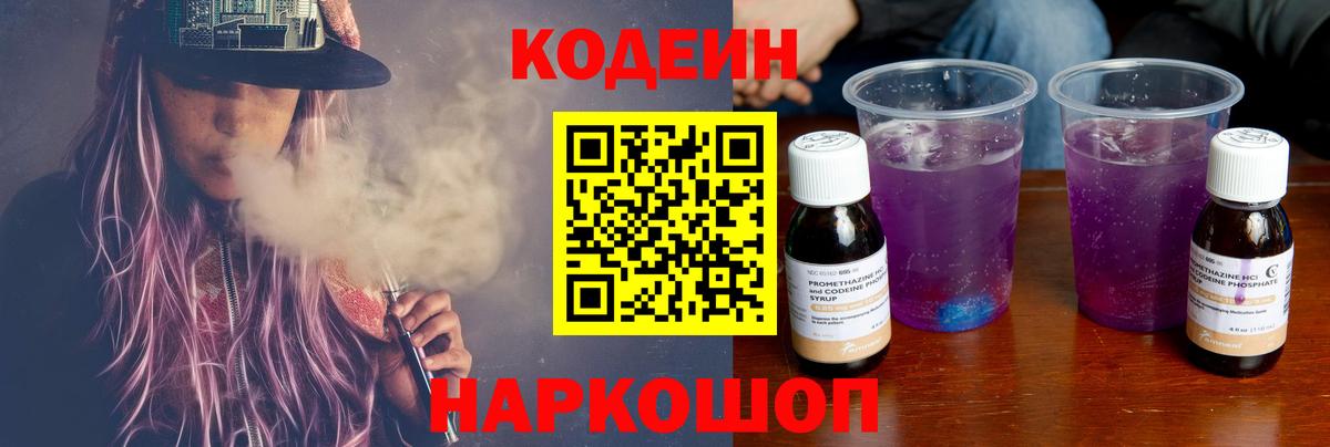 Курчатов  Кодеиновый сироп Lean Purple Drank  Вход с VPN  Кодеиновый сироп Lean напиток Lean (лин) 